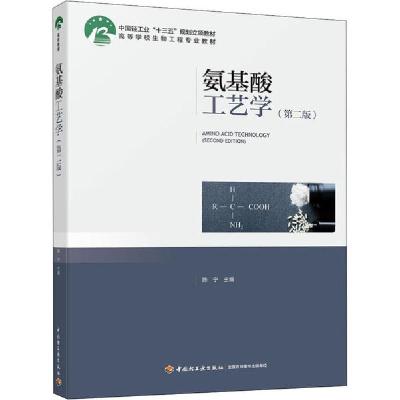 正版新书]氨基酸工艺学(第2版)陈宁9787518427680