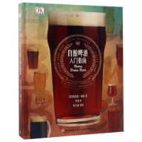 正版新书]自酿啤酒入门指南(英)格雷格?休斯9787518403028