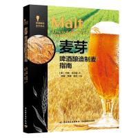 正版新书]麦芽:啤酒酿造制麦指南-啤酒酿造技术译丛(美)约翰·马