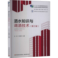 正版新书]酒水知识与调酒技术(第3版)边昊,朱海燕9787518430895