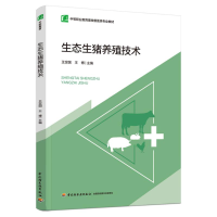 正版新书]生态生猪养殖技术(中等职业教育畜牧兽医类专业教材)王