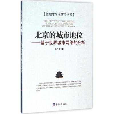 正版新书]北京的城市地位:基于世界城市网络的分析齐心97875196