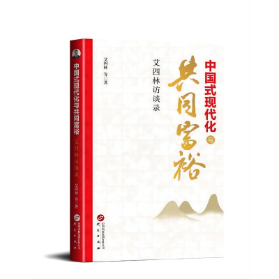 正版新书]中国式现代化与共同富裕:艾四林访谈录艾四林等著9787