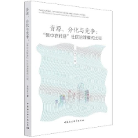 正版新书]资源、分化与竞争:“集中农转居”社区治理模式比较刘