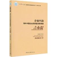 正版新书]企聚丝路 海外中国企业高质量发展调查吉布提林泉喜978