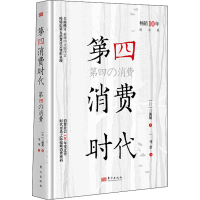 正版新书]第四消费时代 10年纪念版(日)三浦展9787520721394