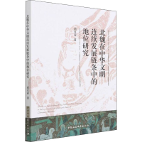 正版新书]北魏在中华文明连续发展链条中的地位研究胡克森978752