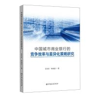 正版新书]中国城市商业银行的竞争效率与差异化策略研究王天宇