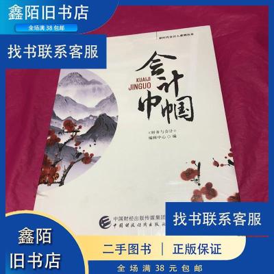 正版新书]正版二手 巾帼(塑封) 9787520492 《财务与》编辑中心