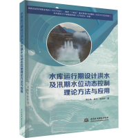 正版新书]水库运行期设计洪水及汛期水位动态控制理论方法与应用