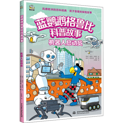 正版新书]机器人总动员(瑞士)亚特兰特·比利,(瑞士)丹尼尔·弗里