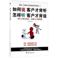 正版新书]如何说客户才肯听怎样听客户才肯说孙豆豆978753169160