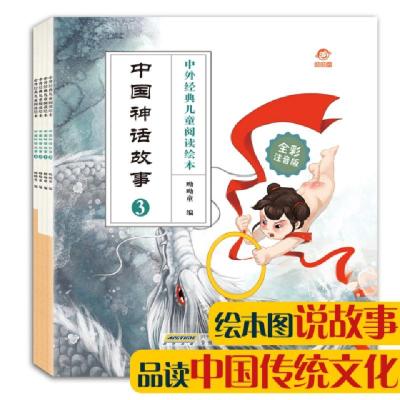 正版新书]中外经典儿童阅读绘本(全彩注音版) 中国神话故事(