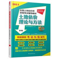 正版新书]2014全国土地估价师资格辅导教材:土地估价理论与方法