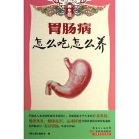 正版新书]胃肠病怎么吃怎么养《养生馆》编委会9787535962