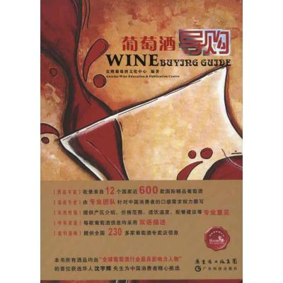 正版新书]葡萄酒导购富隆葡萄酒文化中心9787535954510