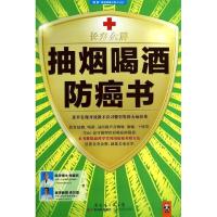 正版新书]抽烟喝酒防癌书:及早发现并战胜不良习惯引发的大病征