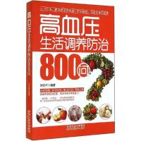 正版新书]高血压生活调养防治800问刘安祥9787536961708
