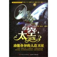 正版新书]青少年科学普及丛书-向太空出发·功能各异的人造卫星李