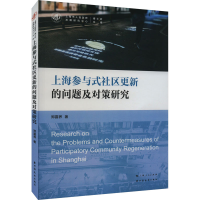 正版新书]上海参与式社区更新的问题及对策研究郑露荞9787547619