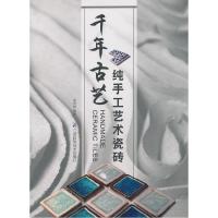 正版新书]千年古艺:纯手工艺术瓷砖(国粹经典,古艺传奇,探究
