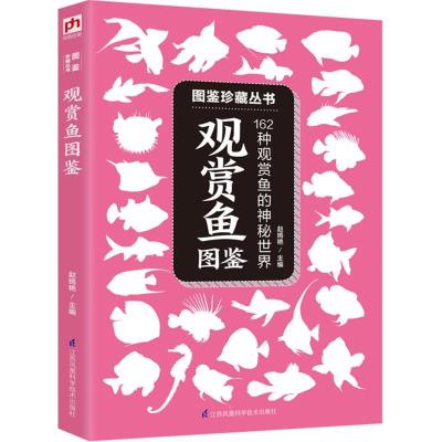正版新书]观赏鱼图鉴赵嫣艳9787553756103