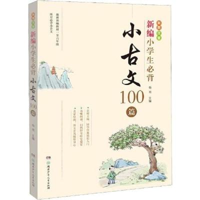 正版新书]新编小学生必背小古文100篇杨雨9787556250561