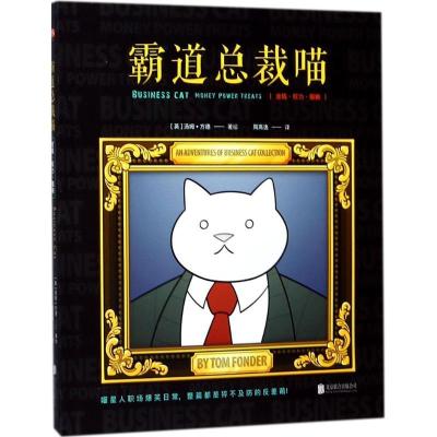 正版新书]霸道总裁喵:金钱、权利、猫粮汤姆·方德9787559606013