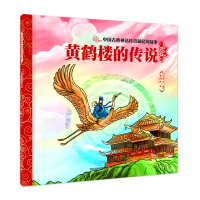 正版新书]中国古典神话传说和民间故事-黄鹤楼的传说王淑杰97875