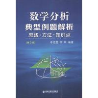 正版新书]数学分析典型例题解析:数学分析典型例题解析(3)李