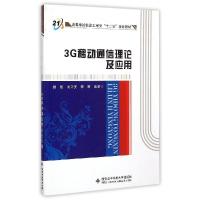 正版新书]3G移动通信理论及应用樊凯9787560634821