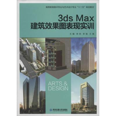 正版新书]3ds Max 建筑效果图表现实训李田//李强//王强97875605