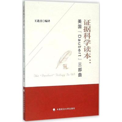 正版新书]据科学读本:美国"Daubert"三部曲王进喜9787562064183