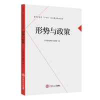 正版新书]形势与政策《形势与政策》编写组, 编9787566782