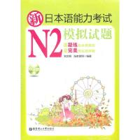 正版新书]新日本语能力N2模拟试题(含光盘)刘文照,(日)海老原