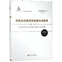 正版新书]碳酸盐岩缝洞型油藏流动机理(精)/碳酸盐岩缝洞型油藏