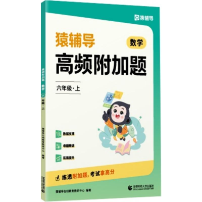 正版新书]高频附加题. 数学六年级 上猿辅导在线教育教研中心978