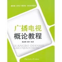 正版新书]广播电视概论教程陈祖继 刘彤9787565702891