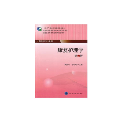 正版新书]康复护理学-第2版姜贵云9787565909511