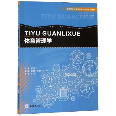 正版新书]体育管理学(高等学校体育学类专业系列教材)韩开成|总