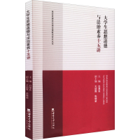 正版新书]大学生思想道德与法治素养十五讲*9787569713879