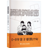正版新书]阅读的秘密 0-8岁亲子阅读计划王甘9787568543699