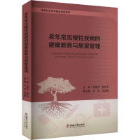 正版新书]老年常见慢疾病的健康教育与居家管理刘丽萍,赵庆华主