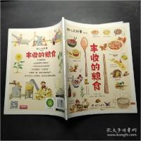 正版新书]丰收的粮食-幼儿大科学-(精选版)刘全儒9787570804658