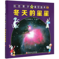 正版新书]加古里子星空绘本•冬天的星星(精)/加古里子星空绘本