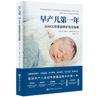 正版新书]早产儿年:从NICU到家庭照护完全指南(加) 卡伦·拉斯比