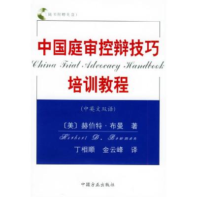 正版新书]中国庭审控辩技巧培训教程(中英文双语)(附VCD光盘