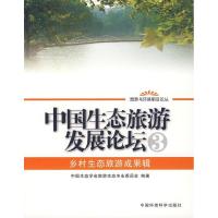 正版新书]中国生态旅游发展论坛3:乡村生态旅游成果辑中国生态学