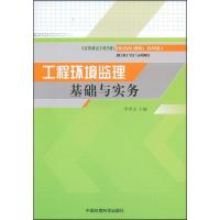 正版新书]工程环境监理基础玉实务李世义9787802098015