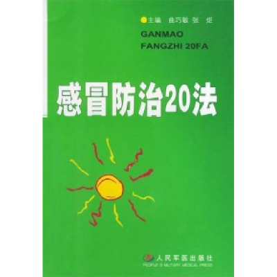 正版新书]感冒防治20法曲巧敏9787801943088